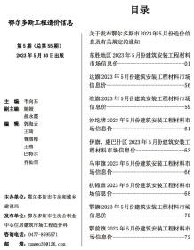 鄂尔多斯2023年5月造价信息电子版