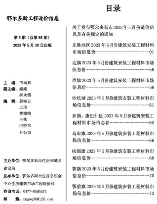 2023年5月鄂尔多斯造价信息