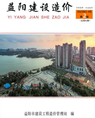 益阳2023年2期3、4月电子版造价信息期刊封面