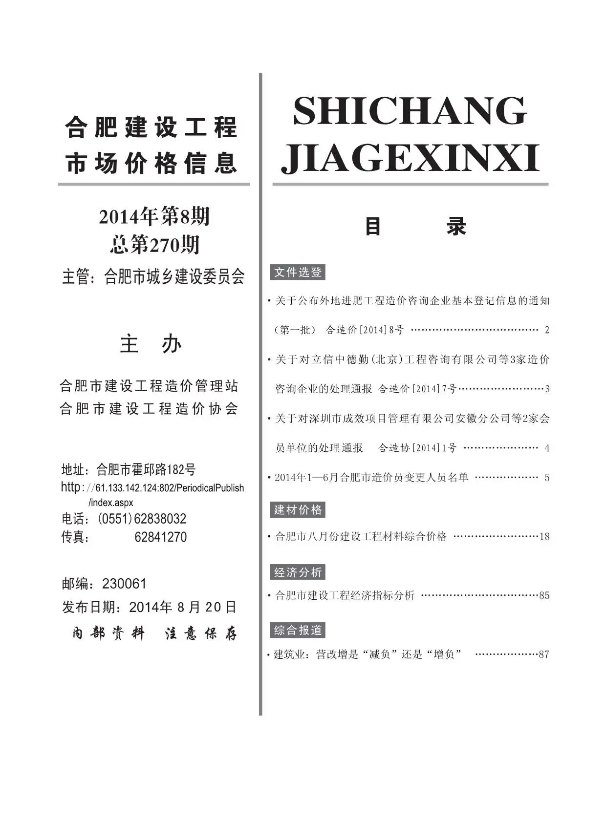 合肥市2014年8月造价信息PDF期刊