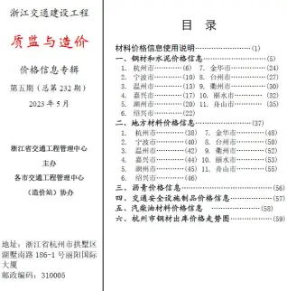 浙江省2023年5月质监与造价交通公路工程造价信息PDF期刊