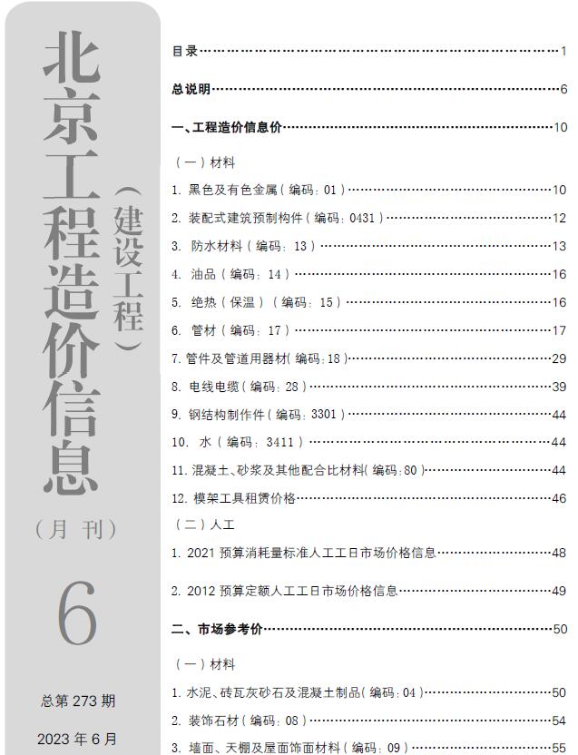 北京市2023年6月信息价pdf扫描件