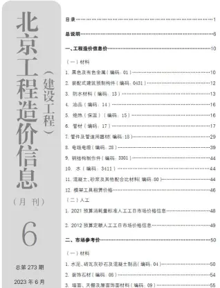 北京市2023年6月造价信息PDF期刊