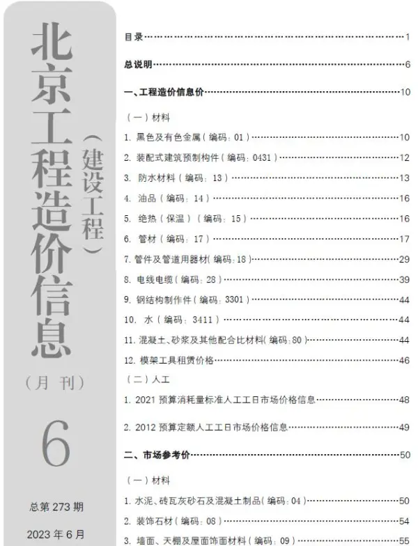 北京市2023年6月信息价PDF扫描件