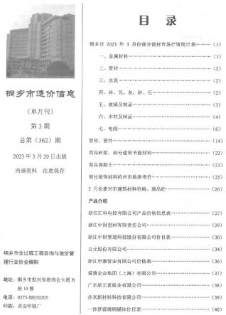 桐乡建设工程造价信息2023年3月