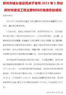郑州2023年5月造价信息电子版