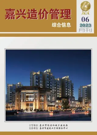 嘉兴市2023年6月造价信息PDF期刊