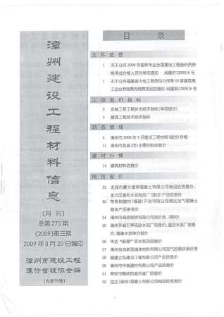 漳州市2009年3期建设工程材料信息工程信息价电子版PDF