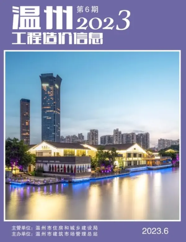 温州市2023年6月信息价PDF扫描件