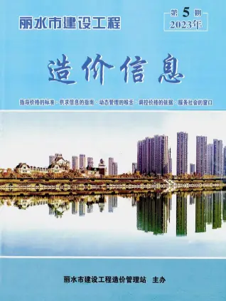 丽水2023年5月造价信息期刊封面