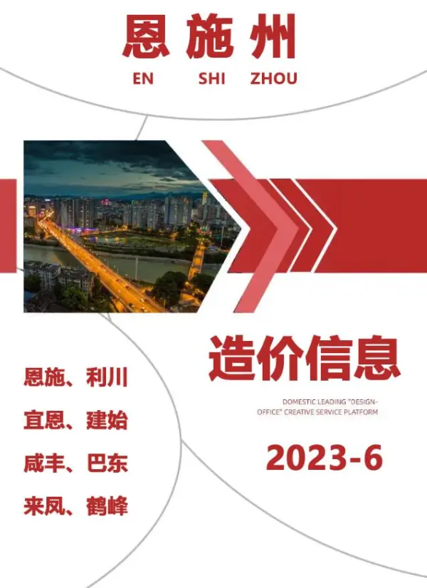 恩施州2023年6月信息价PDF扫描件