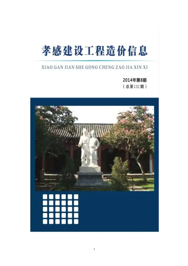 孝感市2014年8月信息价PDF扫描件