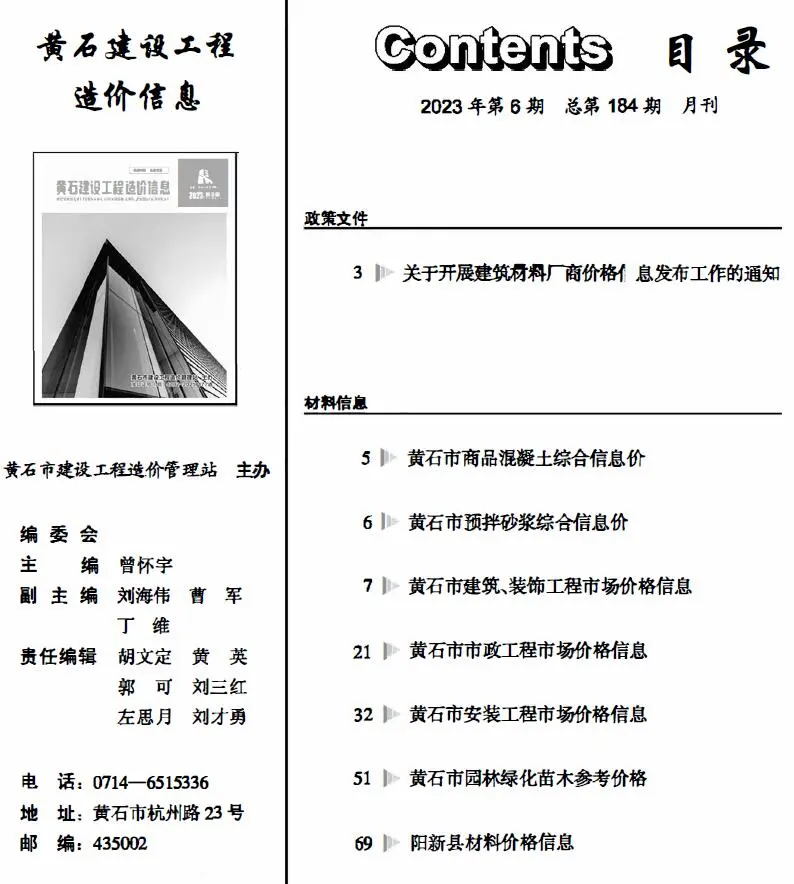 黄石市2023年6月造价信息PDF期刊