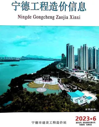 宁德市2023年6月造价信息PDF期刊