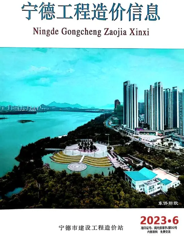 宁德市2023年6月信息价PDF扫描件