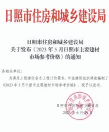 日照2023年5月造价信息电子版