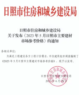 日照2023年5月造价信息封面