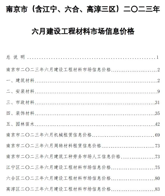 南京市2023年6月造价信息PDF期刊