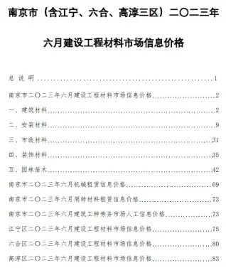 2023年6月南京电子版建筑材料价