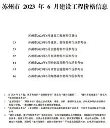 苏州2023年6月造价信息电子版