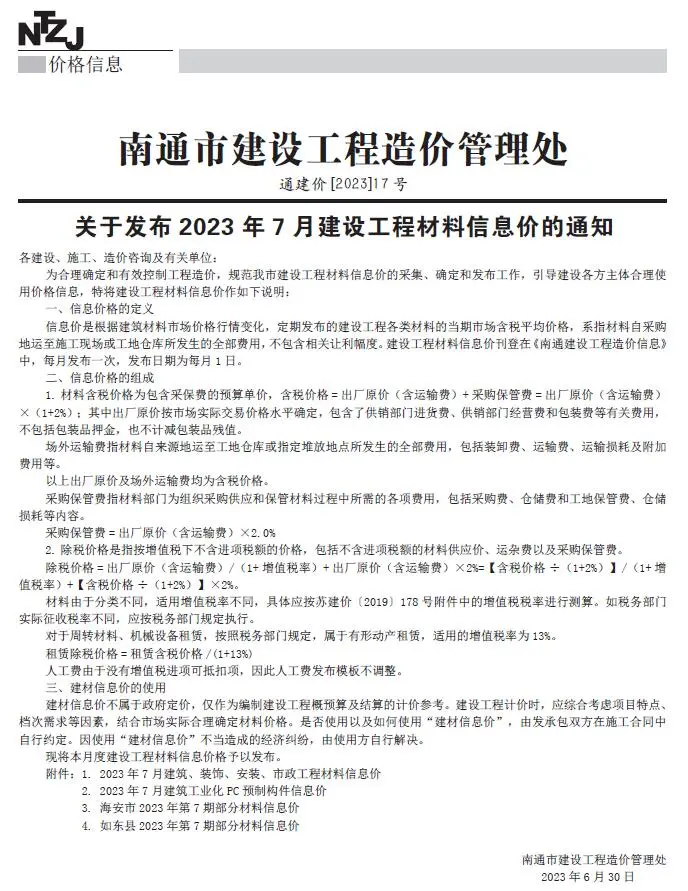 南通市2023年7月造价信息PDF期刊