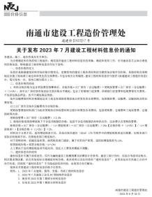 南通2023年7月造价信息电子版