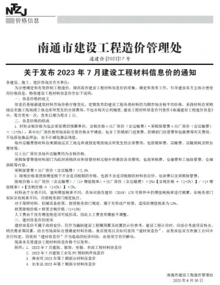 南通市2023年7月电子版信息价