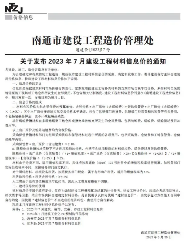 南通市2023年7月信息价PDF扫描件