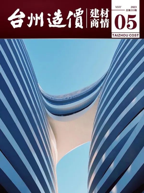 台州2023年5月建材商情信息价PDF扫描件