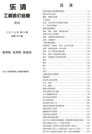 乐清市2023年6月造价信息PDF期刊