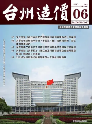 2023年台州造价信息期刊封面