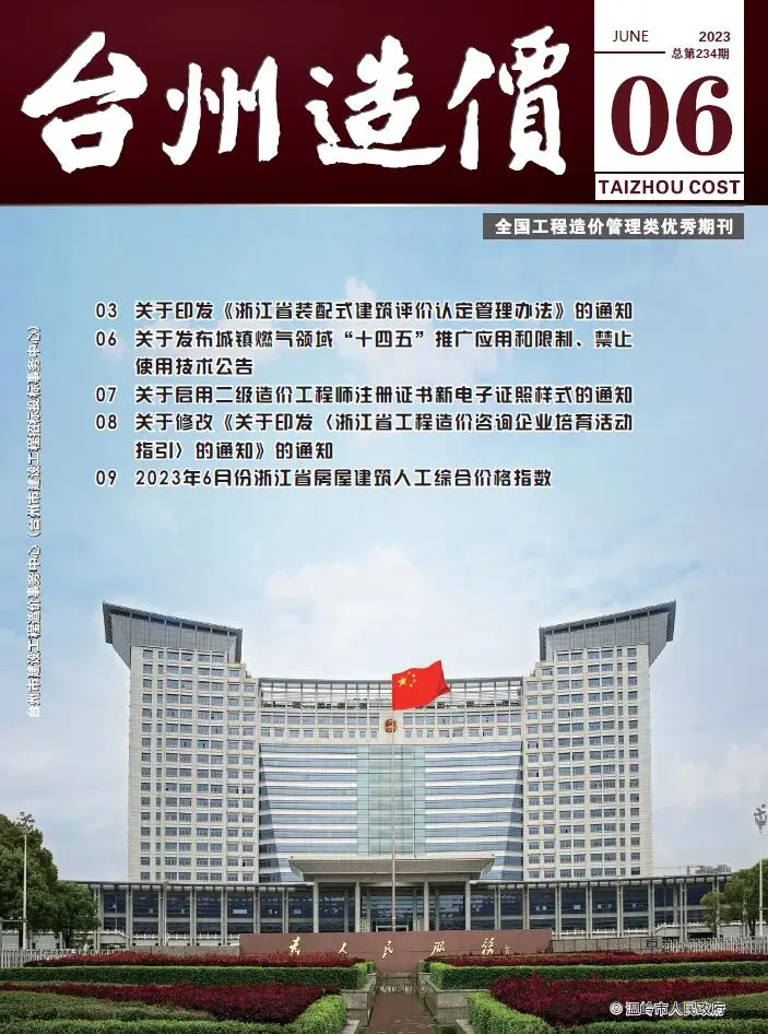 台州市2023年6月造价信息PDF期刊