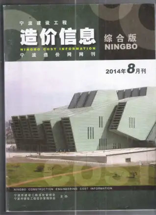 宁波市2014年8月造价信息PDF期刊
