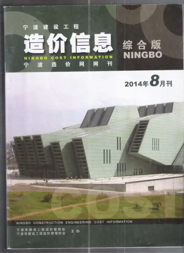 宁波市2014年8月信息价PDF扫描件