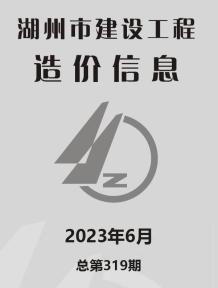 湖州2023年6月造价信息电子版