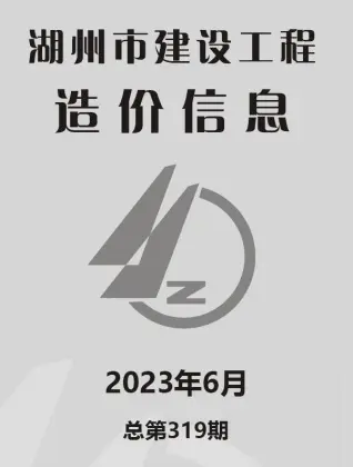 湖州市2023年6月造价信息