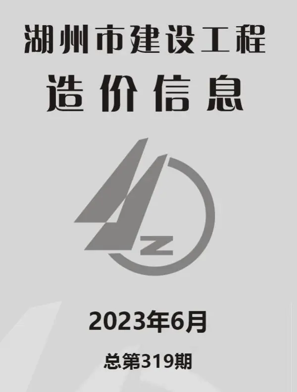湖州市2023年6月信息价PDF扫描件