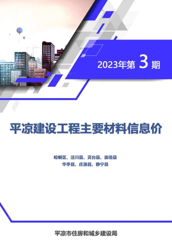 平凉2023年3期5、6月信息价PDF扫描件
