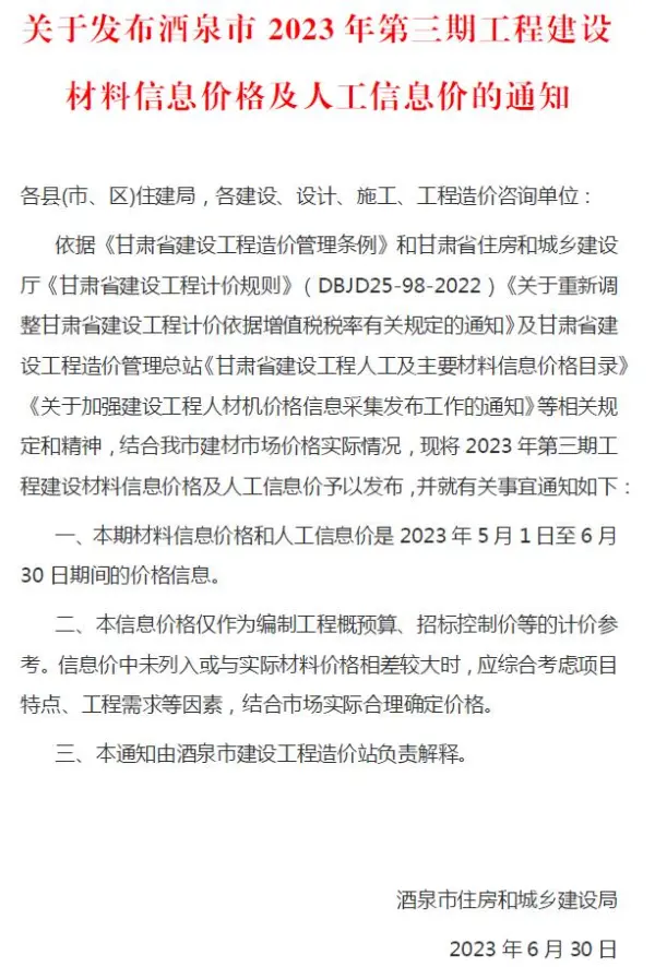 酒泉2023年3期5、6月信息价PDF扫描件