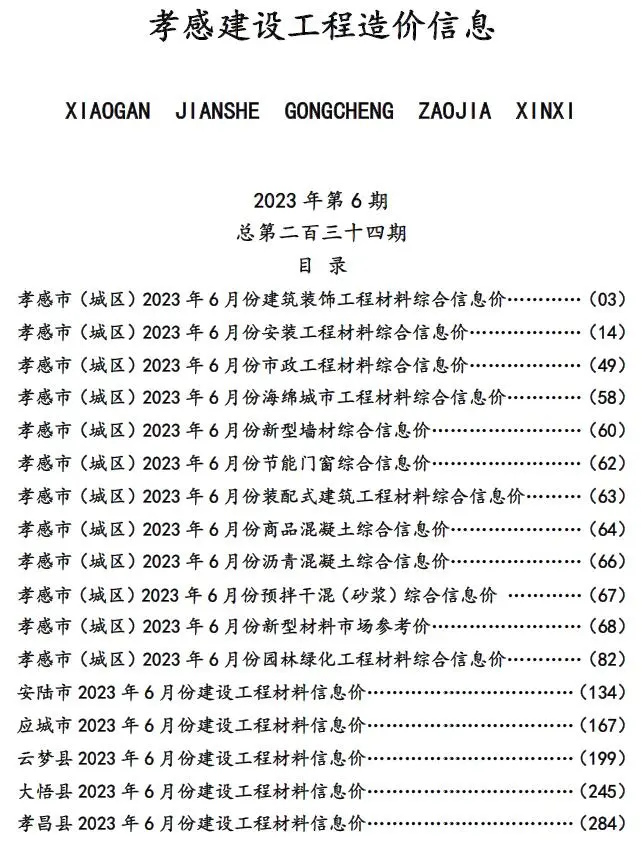 孝感市2023年6月造价信息PDF期刊