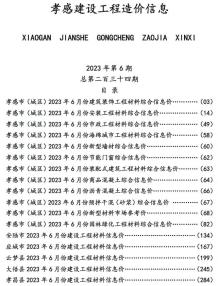 孝感2023年6月造价信息电子版
