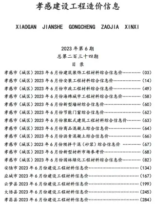孝感2023年6月信息价