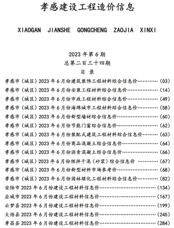 孝感市2023年6月信息价PDF扫描件