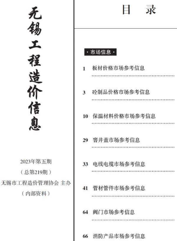 无锡2023年6月建材市场信息价PDF扫描件