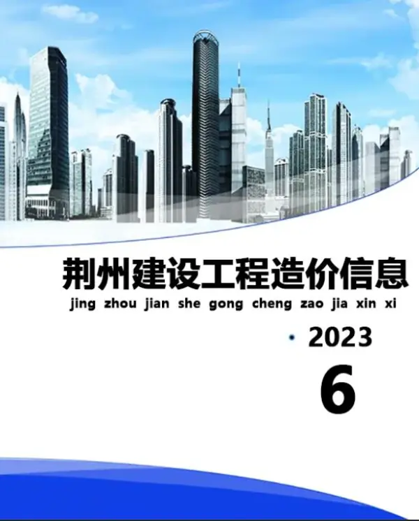 荆州市2023年6月信息价PDF扫描件