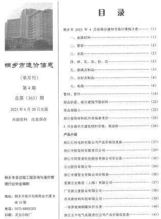 桐乡建设工程造价信息2023年4月