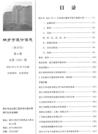 桐乡市2023年4月信息价PDF扫描件