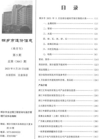 桐乡建设工程造价信息2023年5月