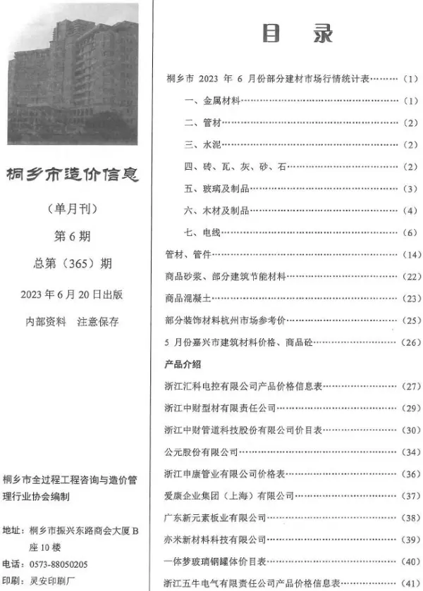 桐乡市2023年6月信息价PDF扫描件