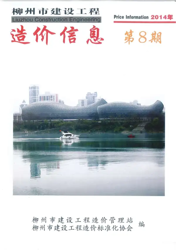 柳州市2014年8月信息价PDF扫描件